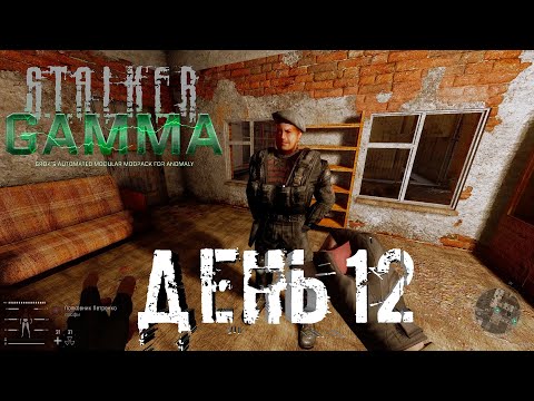 Видео: S.T.A.L.K.E.R. G.A.M.M.A. 0.9.4 ДЕНЬ 12