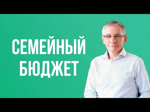 Видео: Семейный бюджет. Валентин Ковалев