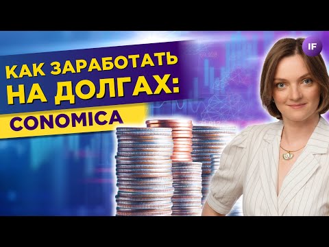 Видео: Как зарабатывать на долгах в 2023? Результаты инвесторов / Conomica