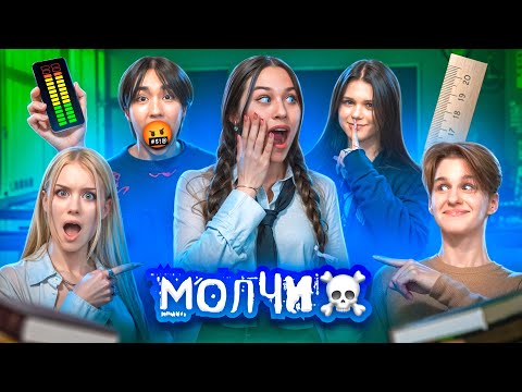 Видео: МОЛЧИ ЧТОБЫ ВЫЖИТЬ! Милана Некрасова, Дошик, Аслан Шукаша, Туров и Симка.