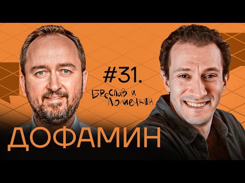 Видео: Дофамин