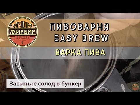 Видео: Пивоварня Easy Brew. Варка пива.