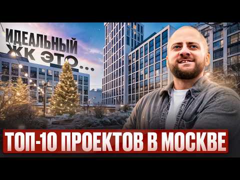 Видео: ТОП-10 ЖК БИЗНЕС-КЛАССА В МОСКВЕ