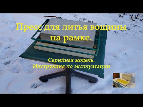 Видео: Пресс для литья вощины на рамке: серийная модель. Видеоинструкция по эксплуатации.