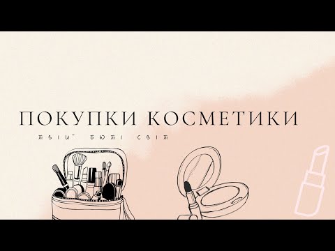 Видео: Покупки косметики літо - осінь 2025