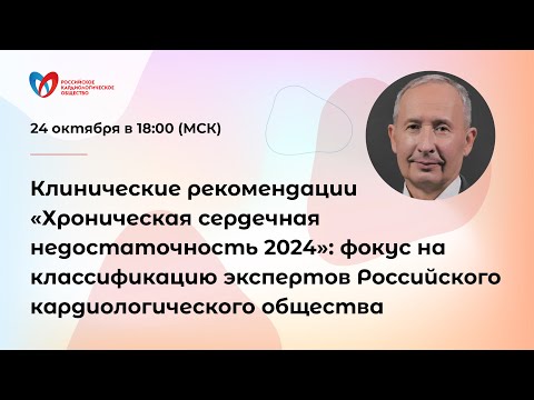 Видео: Клинические рекомендации «Хроническая сердечная недостаточность 2024»: фокус на классификацию экс...