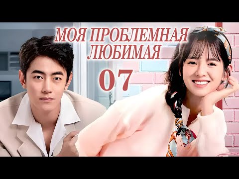 Видео: Моя проблемная любимая 7 серия (русская озвучка) дорама My Troublesome Honey, 恋爱麻烦, 但是甜