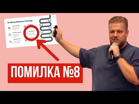 Видео: Головні ПОМИЛКИ презентацій для публічних виступів. Підготовка до виступу