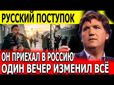 Видео: Иностранец не мог поверить, что русские сделали ЭТО для него