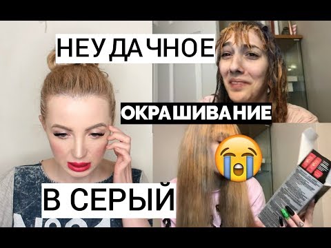 Видео: РЕАКЦИЯ НА НЕУДАЧНОЕ ОКРАШИВАНИЕ В СЕРЫЙ ЦВЕТ ВОЛОС ДОМА