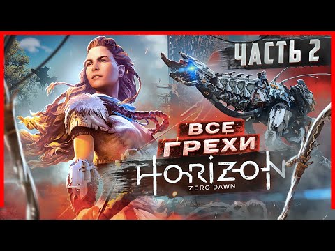 Видео: ВСЕ ГРЕХИ И ЛЯПЫ игры "Horizon Zero Dawn" ЧАСТЬ 2 | ИгроГрехи