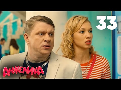 Видео: Анжелика | Сезон 2 | Серия 33