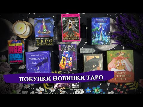 Видео: Недавние покупки колод таро / Совместный обзор - знакомство