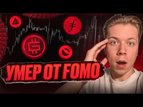 Видео: УМЕР ОТ ФОМО | Смотрим сделки прошлых лет | Раньше было лучше?