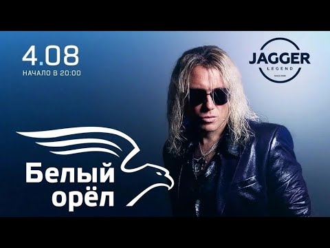 Видео: Белый Орёл | СПб / Jagger Club 04.08.2024