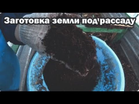 Видео: Заготовка земли под рассаду