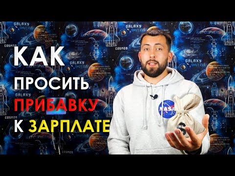 Видео: Как и когда просить повышение ЗАРПЛАТЫ программисту  / Нелепые ситуации из опыта