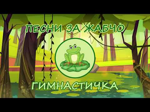 Видео: Песни за Жабчо - ГИМНАСТИЧКА