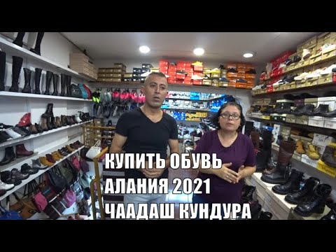 Видео: ГДЕ КУПИТЬ ХОРОШУЮ ТУРЕЦКУЮ ОБУВЬ АЛАНЬЯ Çağdaş Kundura