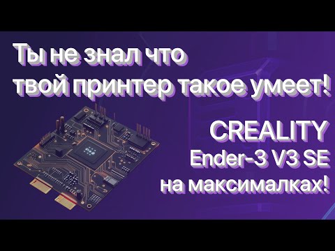 Видео: 🔥 Новая прошивка для Creality Ender-3 V3 SE — столько фишек, что сток отдыхает! 🚀