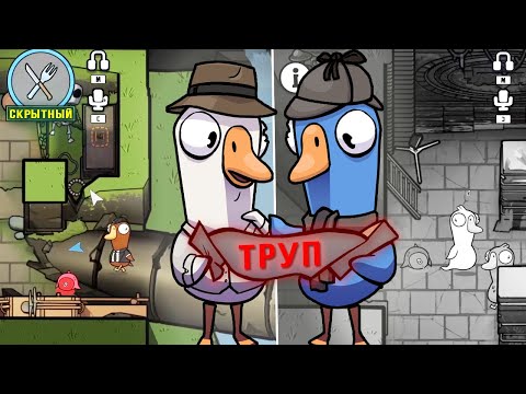 Видео: БЛС ПРЯЧЕТ ОТ ВСЕХ ТРУПЫ В GOOSE GOOSE DUCK