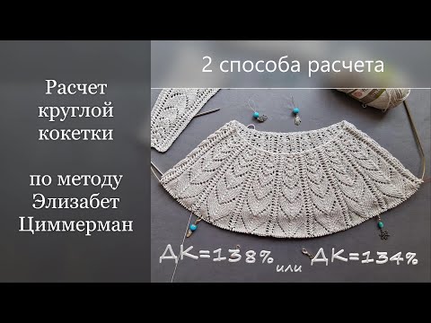 Видео: РАСЧЕТ круглой кокетки. Метод Элизабет Циммерман. Расчет высоты и длины кокетки. (Часть 1)