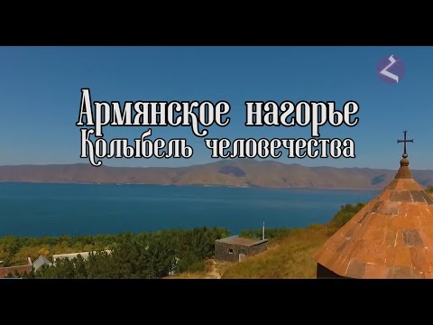 Видео: Армянское нагорье. Колыбель человечества