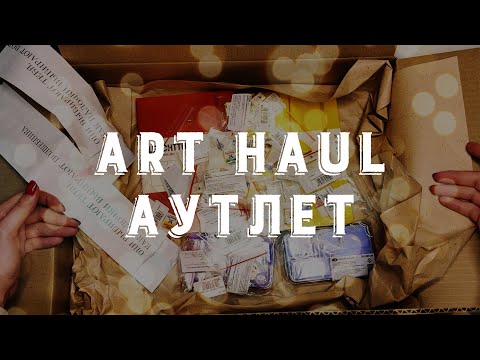 Видео: ART HAUL: покупки из художественного аутлета