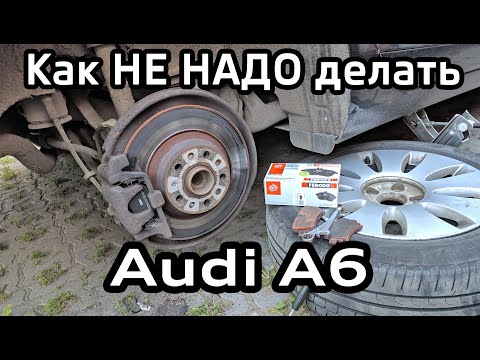 Видео: Как НЕ НАДО менять тормозные колодки Audi A6. Замена на колодки Ferodo