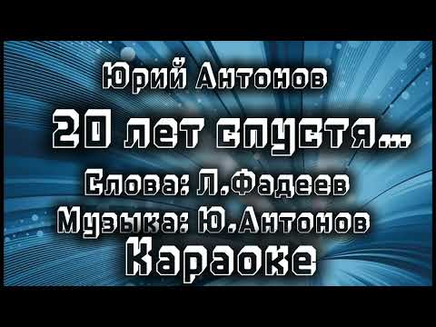 Видео: 20 лет спустя …   #караоке  #юрийантонов