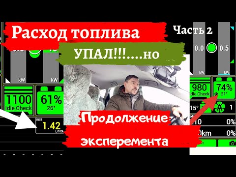 Видео: Расход топлива/ 2 часть/ Теперь Toyota экономит отлично