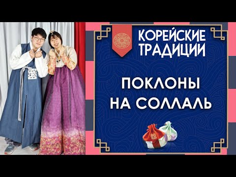 Видео: Корейские традиции. Поклоны на Соллаль 🎎