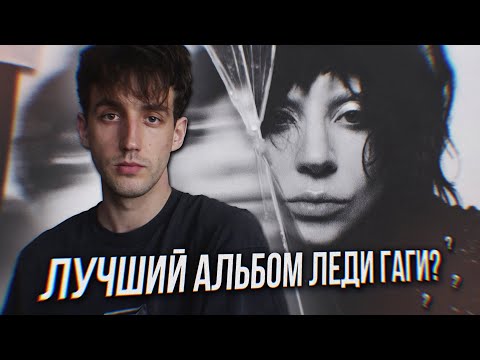 Видео: ОБЗОР АЛЬБОМА LADY GAGA - MAYHEM! || ЛУЧШИЙ АЛЬБОМ ЛЕДИ ГАГИ?