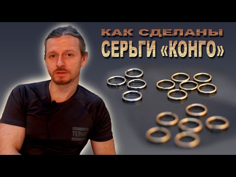 Видео: Как сделаны серьги-кольца (конго).