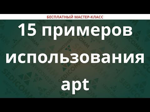 Видео: 15 примеров использования apt в Linux на основе Debian