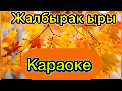 Видео: Жалбырак ыры/ куз майрамы