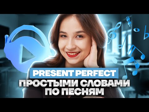 Видео: Present Perfect ПО ПЕСНЯМ: разбор темы | Английский язык ОГЭ | Умскул