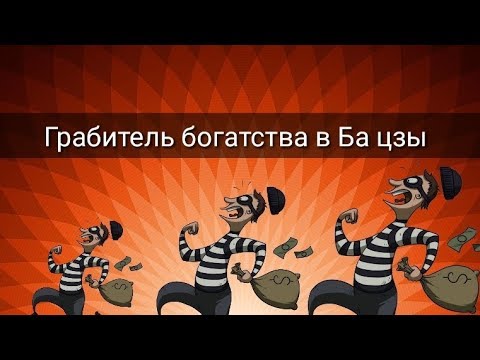 Видео: ГРАБИТЕЛЬ БОГАТСТВА В БА ЦЗЫ