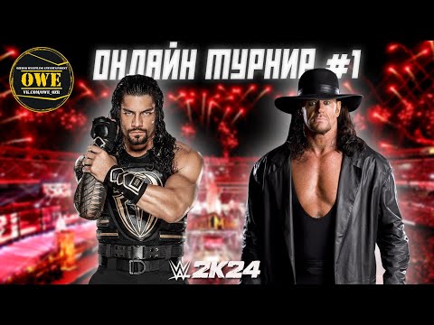 Видео: WWE 2K24 ★ Онлайн турнир OWE #1 ★ Часть 15 ★ PC
