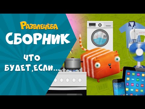 Видео: Развлечёба. Сборник Что будет, если...