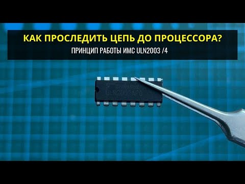 Видео: Как проследить цепь до МК и принцип работы ULN2003/4