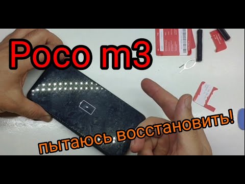 Видео: Poco m3 не включается.