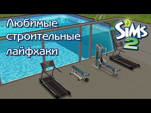 Видео: Мои любимые строительные лайфхаки Симс 2 | My favorite build hacks  | The Sims 2