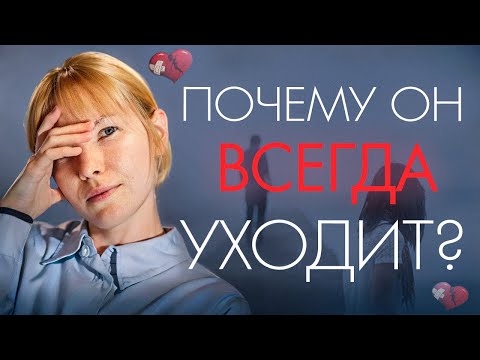 Видео: Почему он всегда уходит? 3 Типа привязанности или как детство влияет на отношения