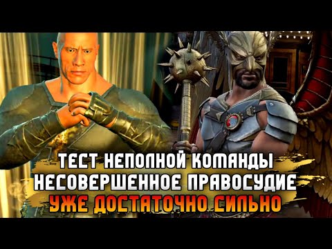 Видео: Injustice 2 Mobile Несовершенное Правосудие Достаточно СИЛЬНО Ястреб Чёрный Адам Инджастис 2 Мобайл
