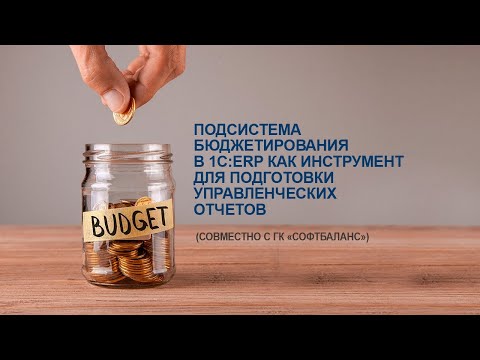 Видео: Подсистема бюджетирования в 1С:ERP как инструмент для подготовки управленческих отчетов
