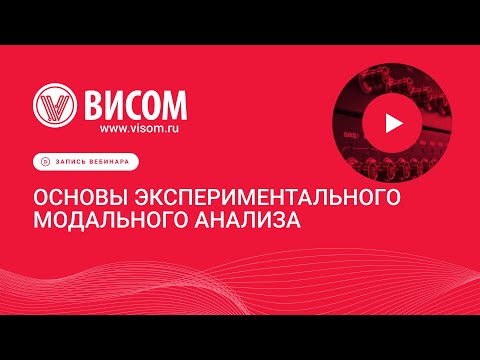 Видео: Вебинар: Экспериментальный модальный анализ