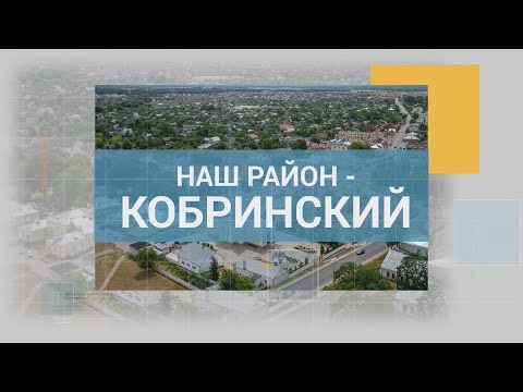 Видео: НАШ РАЙОН - КОБРИНСКИЙ 07.09.2025