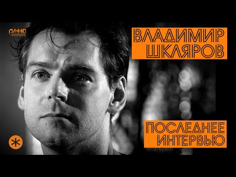 Видео: ВЛАДИМИР ШКЛЯРОВ. ПОСЛЕДНЕЕ ИНТЕРВЬЮ