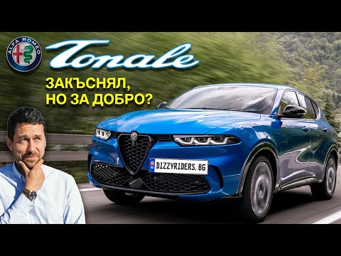 Видео: Alfa Romeo Tonale: закъснял, но за добро?